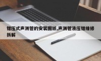 钳压式声测管的安装图纸,声测管液压钳维修拆解
