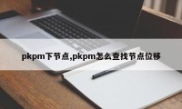 pkpm下节点,pkpm怎么查找节点位移