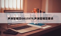 声测管规范GB15979,声测管规范要求