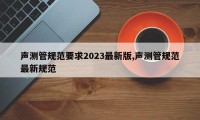 声测管规范要求2023最新版,声测管规范最新规范
