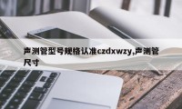 声测管型号规格认准czdxwzy,声测管尺寸