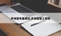声测管布置规范,声测管施工视频