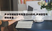 声测管规格型号有直径60的吗,声测管型号规格重量