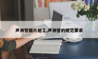 声测管图片施工,声测管的规范要求
