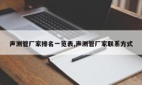 声测管厂家排名一览表,声测管厂家联系方式