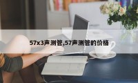 57x3声测管,57声测管的价格