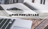 qy声测管,声测管qy是什么意思