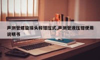 声测管螺旋接头和钳压式,声测管液压钳使用说明书