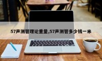 57声测管理论重量,57声测管多少钱一米