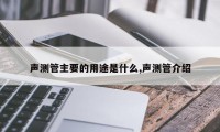 声测管主要的用途是什么,声测管介绍