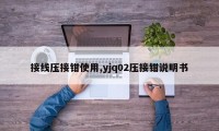 接线压接钳使用,yjq02压接钳说明书