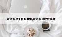 声测管属于什么类别,声测管的规范要求