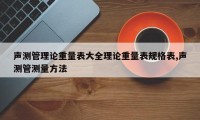 声测管理论重量表大全理论重量表规格表,声测管测量方法