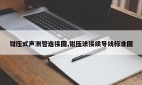 钳压式声测管连接图,钳压法接续导线标准图