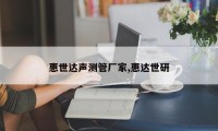 惠世达声测管厂家,惠达世研