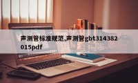 声测管标准规范,声测管gbt314382015pdf