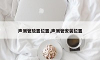声测管放置位置,声测管安装位置